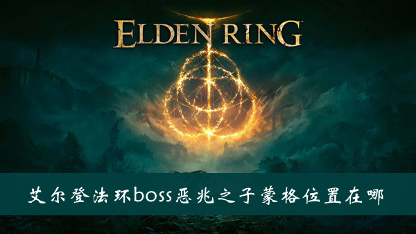 《艾尔登法环》boss恶兆王葛蒙特位置及打法介绍