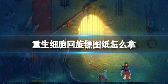 重生细胞回旋镖图纸怎么拿 重生细胞回旋镖图纸获得方法