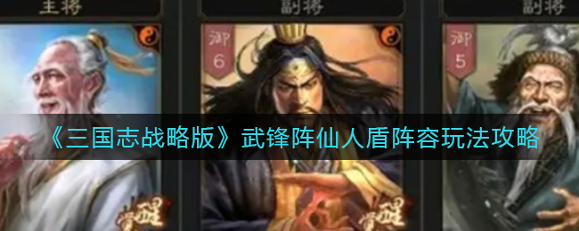 《率土之滨》孙尚香阵容搭配推荐