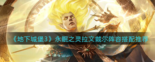 《剑与远征》沙漠之眼阿拉罗赏金试炼通关攻略