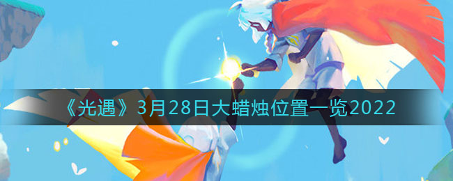 《艾尔登法环》boss黄金树的化身位置及打法介绍
