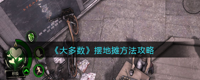 《大多数》游戏摆地摊方法攻略