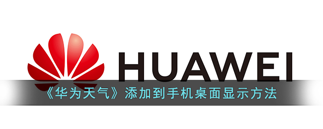 华为天气设置摄氏度方法