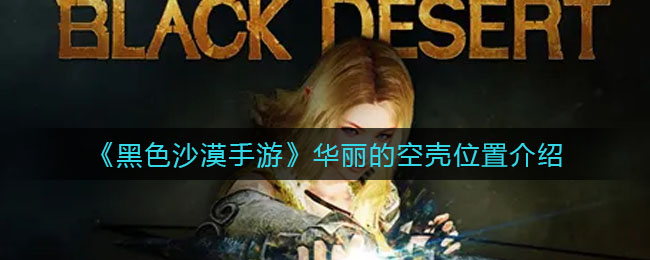 《艾尔登法环》boss恶兆妖鬼玛尔基特位置及打法介绍