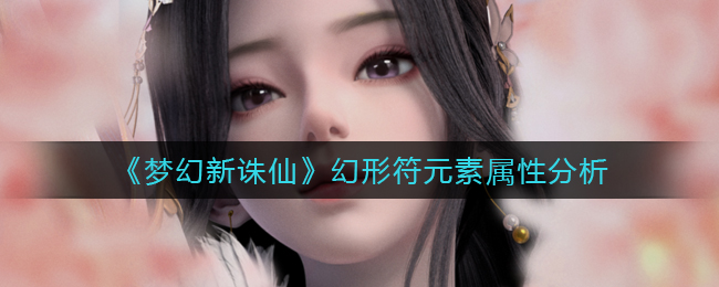《洛克王国》伊芙利特音律技能表图鉴