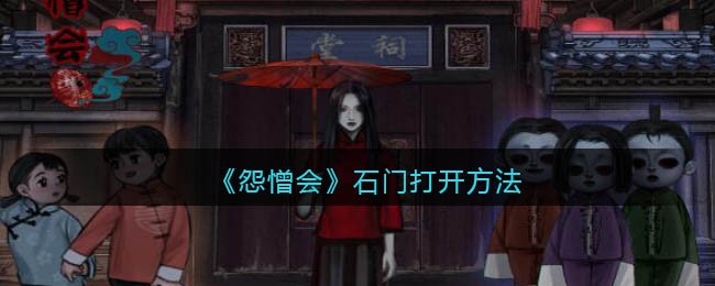 怨憎会小鬼下棋攻略