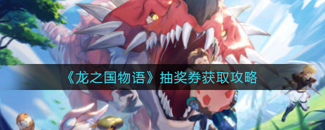 《龙之国物语》法师属性强化搭配攻略