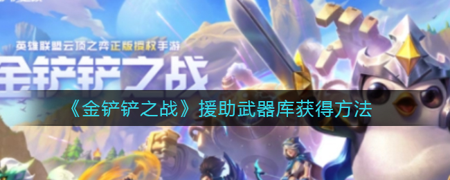 斗罗大陆h5三神迷宫第一关怎么过 斗罗大陆h5三神迷宫第一关过关方法