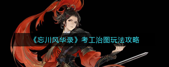 《坎公骑冠剑》13-1全收集攻略