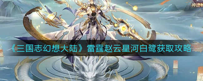 《坎公骑冠剑》13-1全收集攻略