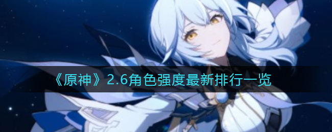 原神2.6卡池四星角色 原神2.6卡池有哪些四星角色