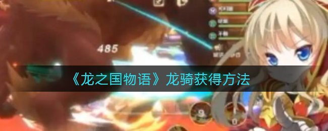重返帝国二级小镇怎么打