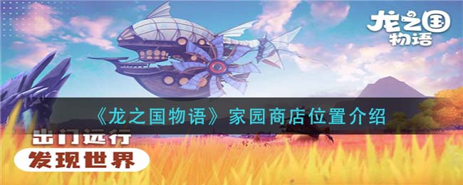 《龙之国物语》暖枫谷地调查宝藏位置分享