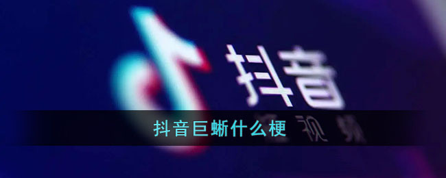 《抖音》企业号关闭方法