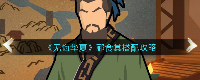 《重返帝国》剑士阵容搭配攻略