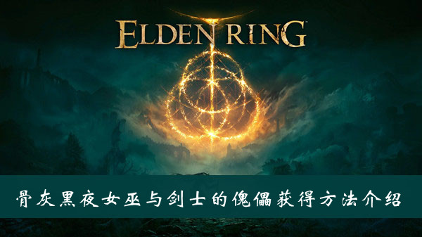 《艾尔登法环》boss帕奇位置及打法介绍