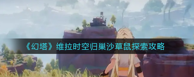 洛克王国流行指南页作用一览