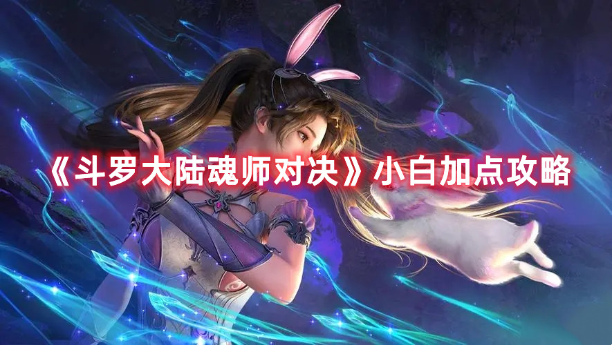《祸满人间》第十二年攻略