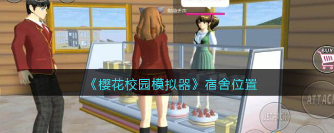 樱花校园模拟器变大变小方法