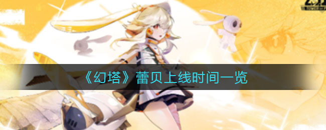 《重返帝国》英雄强度一览