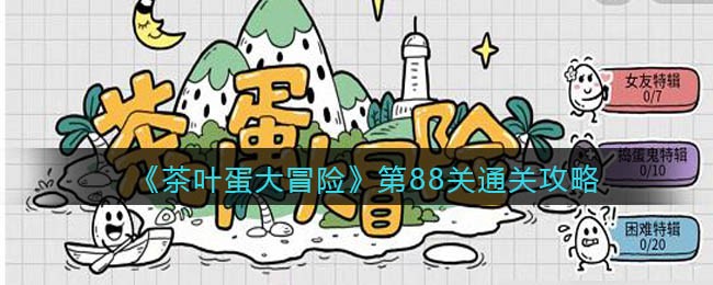 甜甜恋爱大作战第3关攻略