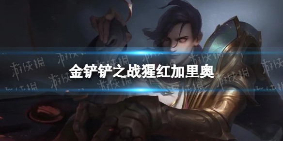 重返帝国开荒阵容 重返帝国英雄和兵种怎么选