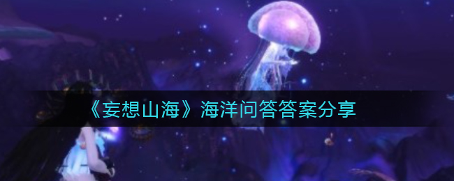妄想山海北冥海域位置一览