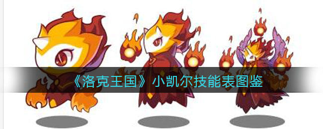 《洛克王国》焰灵王子技能表图鉴