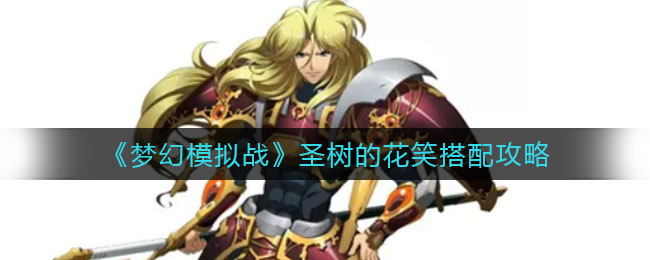 无悔华夏范增怎么样 无悔华夏范增介绍