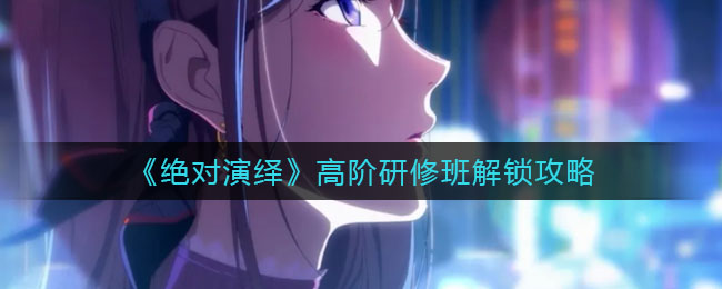 《重返帝国》累充68元兰陵假面技能属性介绍