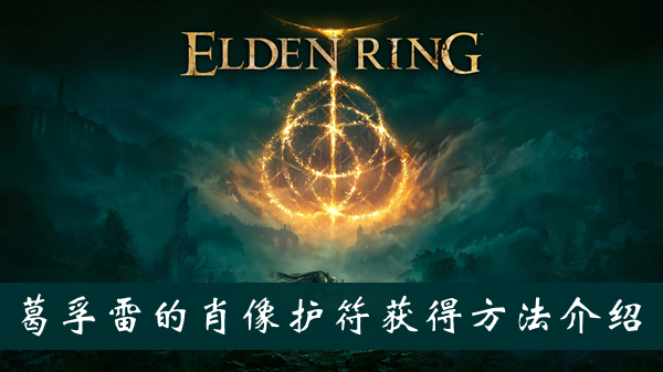 艾尔登法环创星雨魔法获得方法介绍