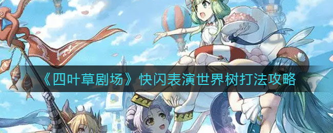 花亦山心之月狐仙答案分享