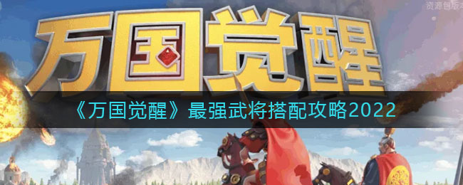 重返帝国十大阵容流派推荐