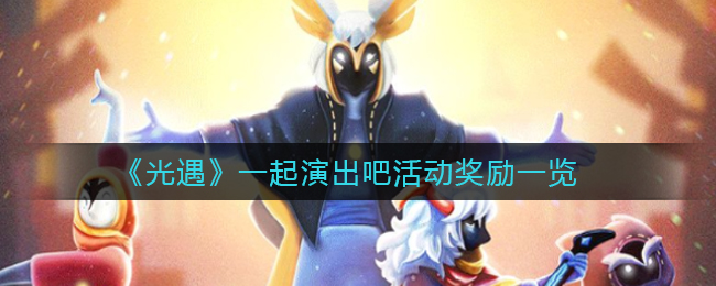 原神八衢彦之试炼任务怎么做？