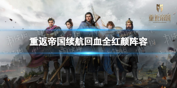 《重返帝国》兵家至圣阵容搭配攻略