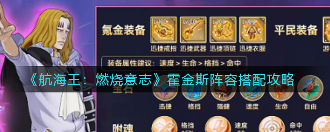 航海王：燃烧意志霍金斯附魂选择推荐