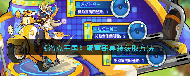 洛克王国大天使x蛋黄哥家具获取方法