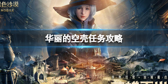 奇迹暖暖魔毯奇遇活动顶配攻略