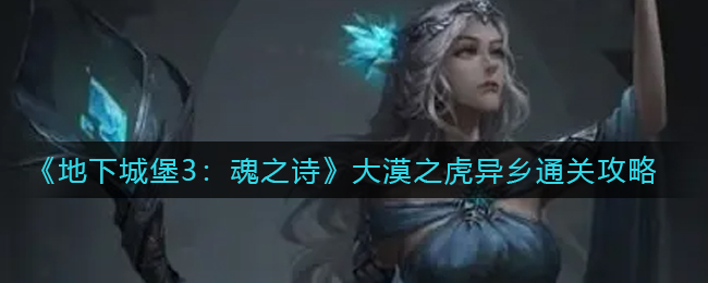 西游梗传制服银角大王怎么过？