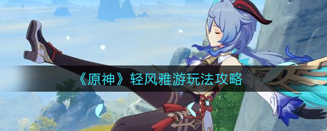 《剑与远征》新半神星妹赏金试炼通关攻略