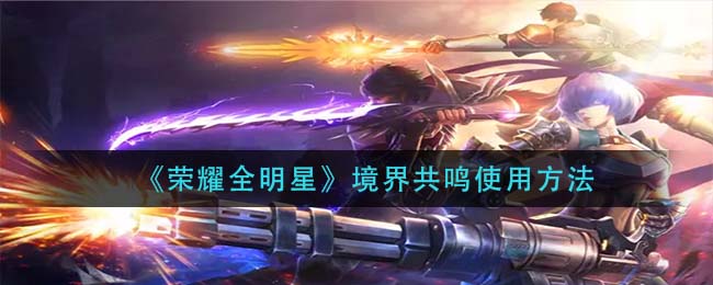 《武林闲侠》古剑奇谭联动活动通关攻略