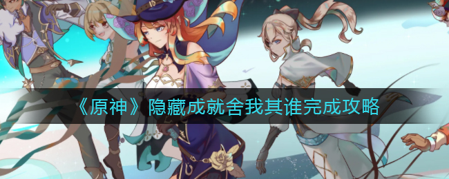 《原神》渊底不期的再会任务攻略