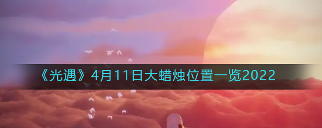 《重返帝国》铁卫迟阵容搭配攻略