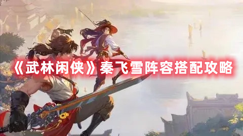 《烟雨江湖》随从排行选择推荐2022