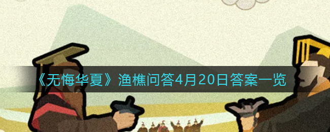 蚂蚁新村4月21日：海南拥处村会举行“啦奥门”山兰文化节，“啦奥门”意为？