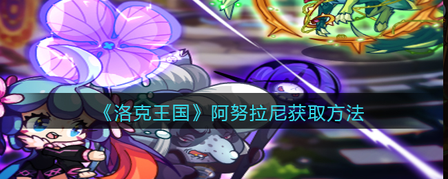 《斗罗大陆：魂师对决》小白阵容搭配推荐