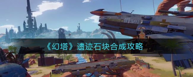 深空之眼霍德尔加点玩法攻略