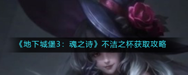 《坎公骑冠剑》噩梦11-3全收集通关攻略