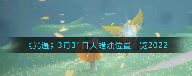 《阴阳师》解救晴明大作战玩法攻略