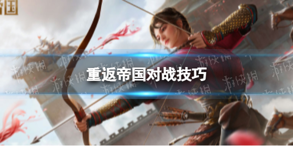 《重返帝国》新手开荒玩法攻略